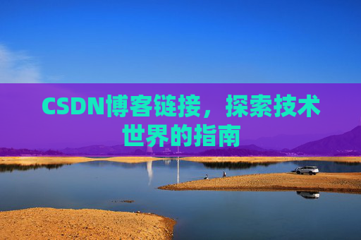 CSDN博客链接，探索技术世界的指南