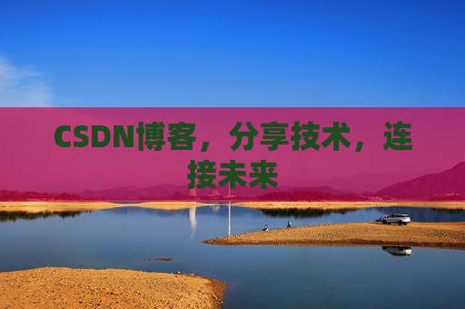 CSDN博客，分享技术，连接未来